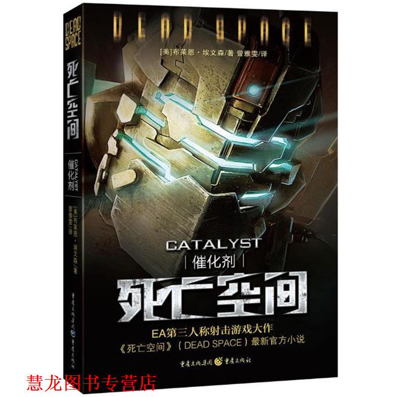 【正版书籍】 死亡空间:催化剂 (美) 布莱恩·埃文森著 重庆出版社
