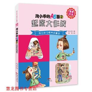 段立欣习惯养成童话·淘小乖 AB面② 起床大作战 新世纪出版 书籍 段立欣 社 正版