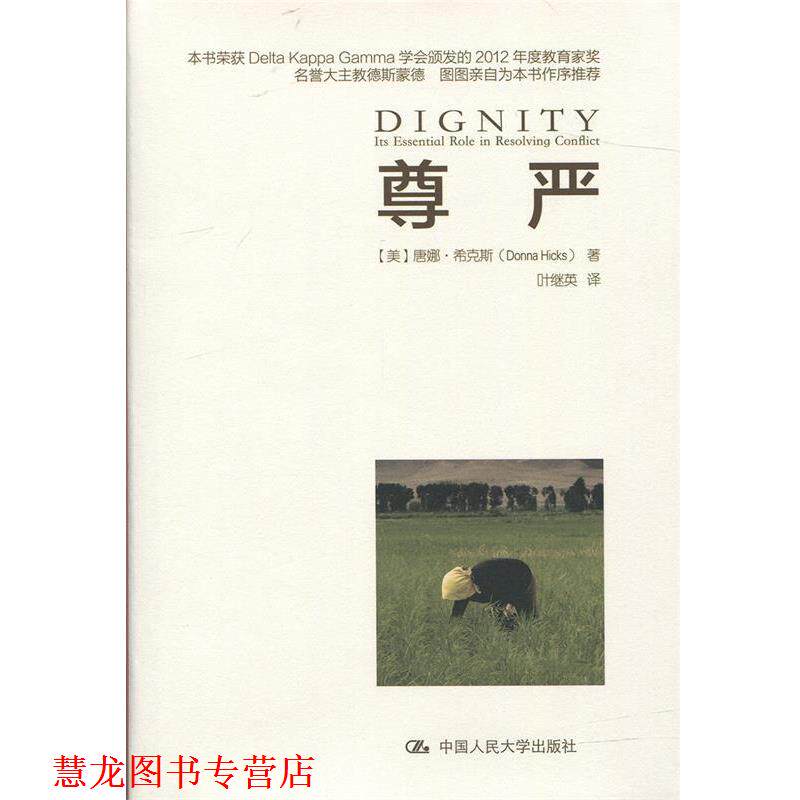 【正版书籍】 尊严 [美]唐娜·希克斯 中国人民大学出版社