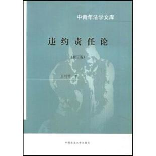 【正版书籍】 违约责任论 王利明 著 中国政法大学出版社