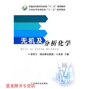 【正版书籍】 无机及分析化学 翟彤宇,阿布都都瓦依提·玉苏甫 中国农业出版社
