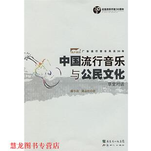 【正版书籍】 中国流行音乐与公民文化 陈小奇,陈志红　著 新世纪出版社