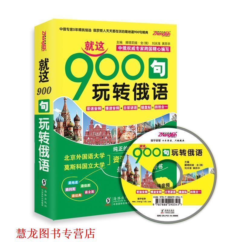 【正版书籍】 就这900句玩转俄语 娜塔莉娅·全,刘光准,黄苏华 主编 海豚出版社