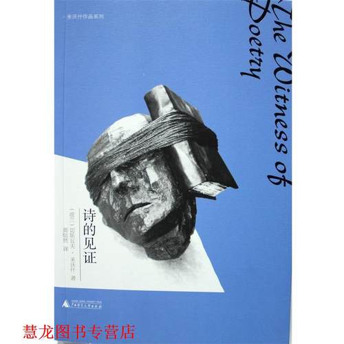 【正版书籍】 诗的见证 (波兰)切斯瓦夫·米沃什　著,黄灿然　译 广西师范大学出版社