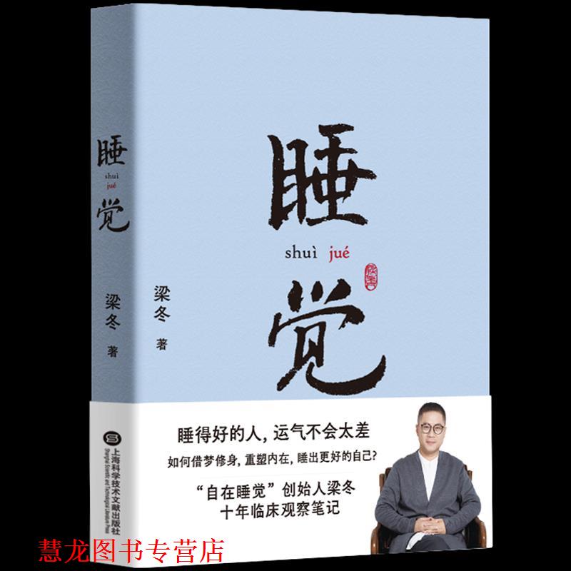 【正版书籍】 睡觉 梁冬 上海科学技术文献出版社