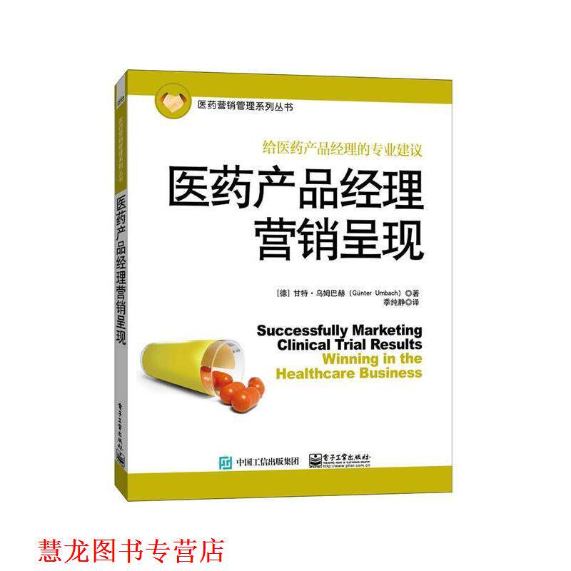 【正版书籍】 医药产品经理营销呈现 Günter Umbach(甘特.乌姆巴赫) 著,季纯静 译 电子工业出版社