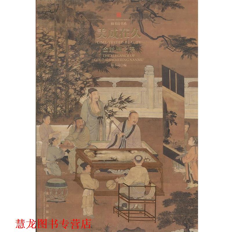 【正版书籍】 美成在久—金丝楠之美 楠书房 等著 故宫出版社