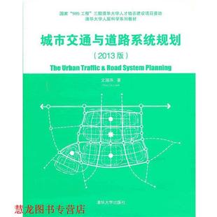 正版 清华大学出版 书籍 文国玮 社 城市交通与道路系统规划2013版