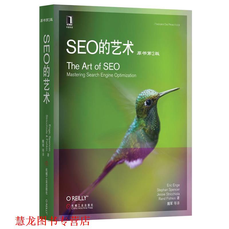 【正版书籍】 SEO的艺术 (美)恩吉 等 机械工业出版社