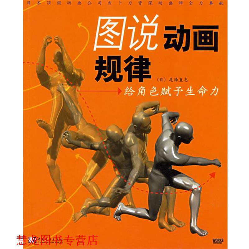 【正版书籍】 图说动画规律:给角色赋予生命力 (日)尾泽直志 编著,陈丽佳 等译 中国青年出版社