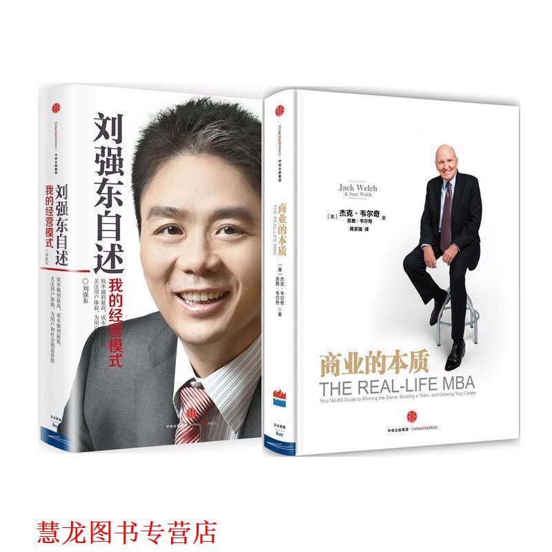 【正版书籍】 刘强东自述-我的经营模式+商业的本质 刘强东 中信出版社