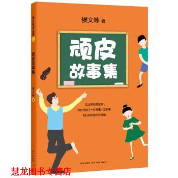 【正版书籍】 顽皮故事集 侯文咏 著 新星出版社