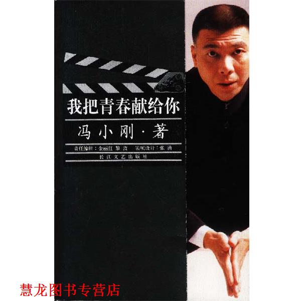 【正版书籍】 我把青春献给你 冯小刚 著 长江文艺出版社