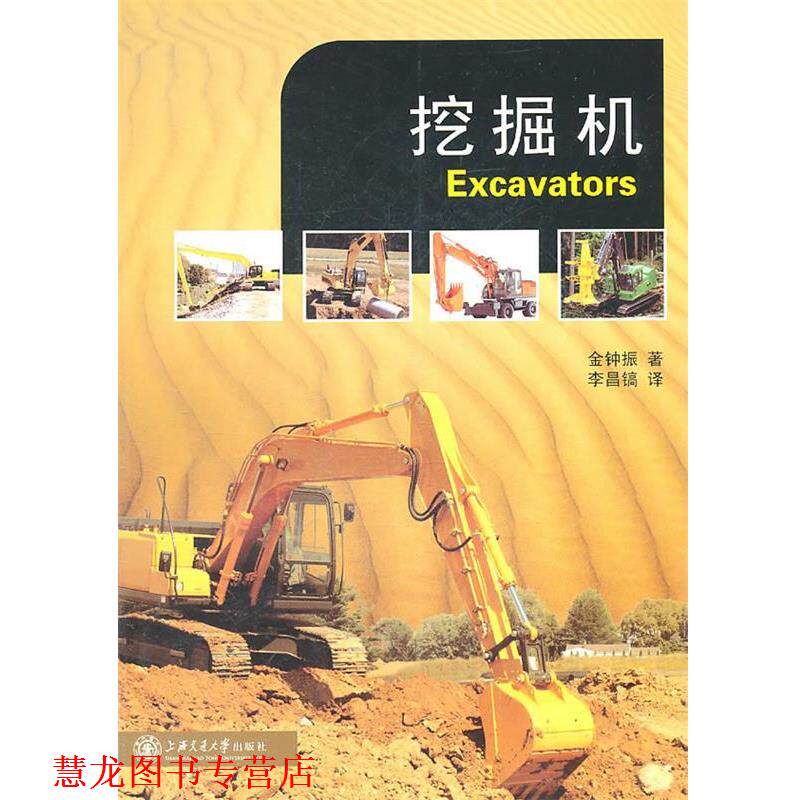 【正版书籍】 挖掘机—原理、测试与维修 金钟振 著,李昌镐 译 上海交通大学出版社