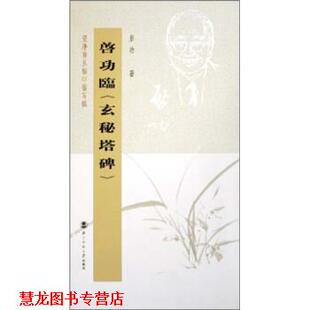 【正版书籍】 坚净居丛帖临写辑:启功临玄秘塔碑 启功 著 北京师范大学出版社