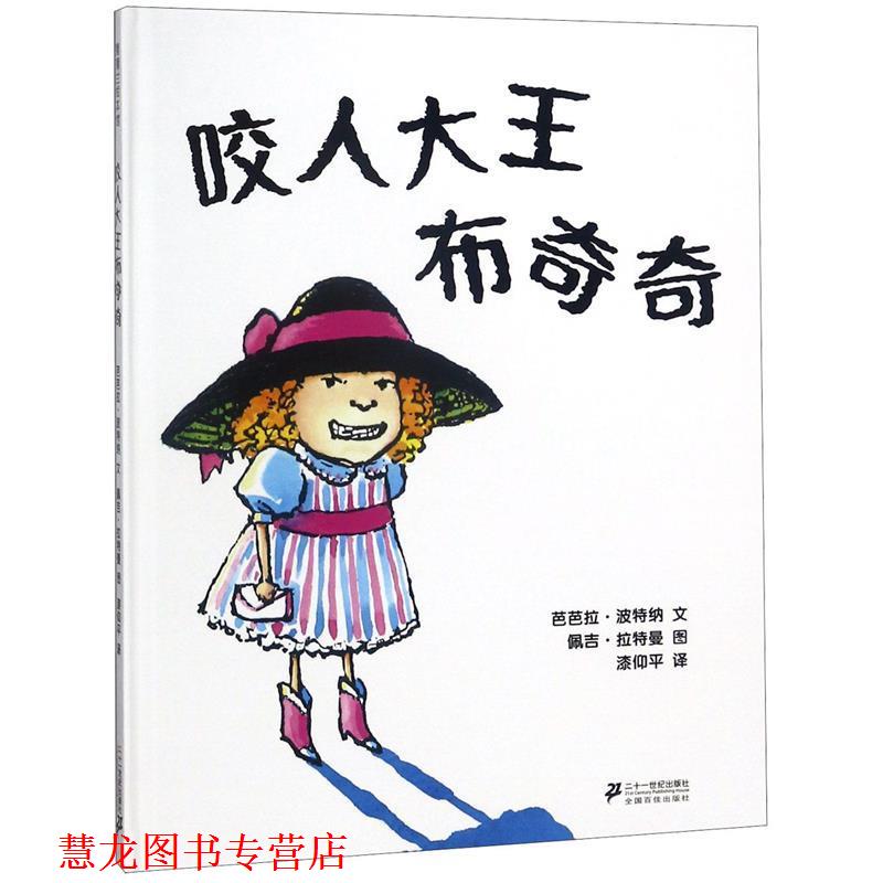 【正版书籍】 蒲蒲兰绘本馆:咬人大王布奇奇 芭芭拉·波特纳 著,佩吉·拉特曼 绘,漆仰平 译 二十一世纪出版社