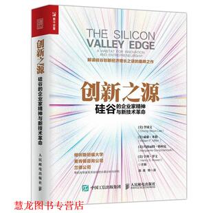 玛格丽特·韩柯克 人 创新之源 美 李锺文 企业家精神与新技术革命 书籍 硅谷 亨利·罗文 威廉·米勒 正版