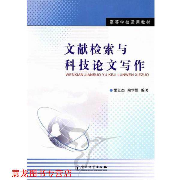【正版书籍】 文献检索与科技写作 里红杰,陶学恒 中国计量出版社