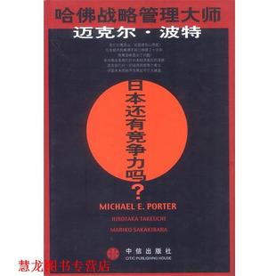日 社 书籍 中信出版 原鞠子著陈小悦 竹内广高 迈克尔·波特 美 日本还有竞争力吗 正版
