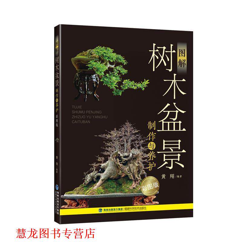 【正版书籍】 图解树木盆景制作与养护 黄翔 福建科技出版社