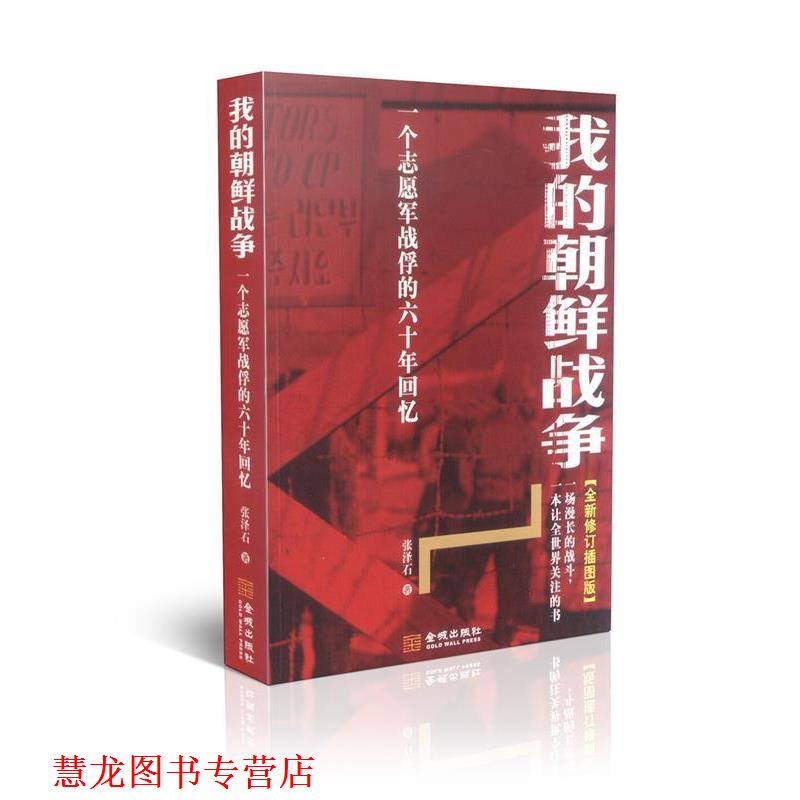 【正版书籍】 我的朝鲜战争 张泽石 金城出版