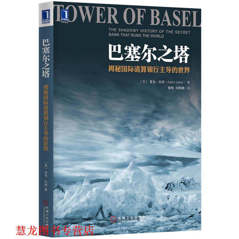 【正版书籍】 巴塞尔之塔:揭秘国际清算银行的世界 (美)拉伯 著,纂相,刘丽娜 译 机械工业出版社