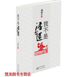 我不是潘金莲 书籍 刘震云 著 社 长江文艺出版 正版