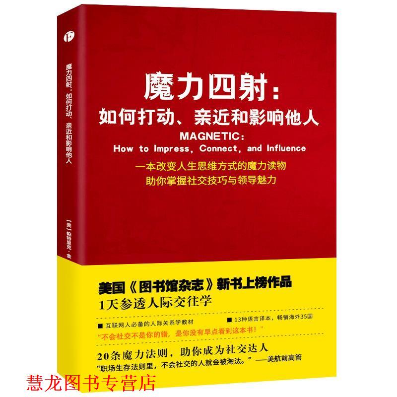【正版书籍】 魔力四射:如何打动、亲近和影响他人 帕特里克·金 著,宗丹田坤 译 天津人民出版社