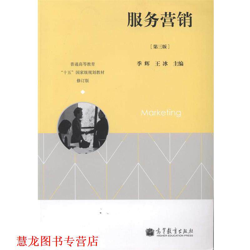 【正版书籍】 服务营销 季辉,王冰　主编 高等教育出版社
