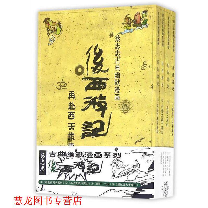 【正版书籍】 后西游记 蔡志忠 海豚出版社