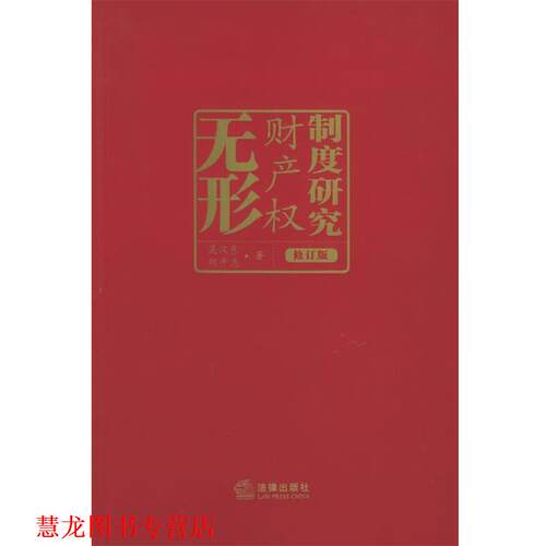 【正版书籍】 无形财产权制度研究 吴汉东,胡开忠 著 法律出版社