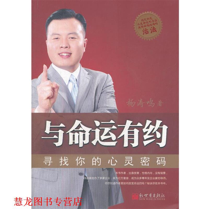 【正版书籍】 与命运有约-寻找你的心灵密码 杨涛鸣 著 新世界出版社