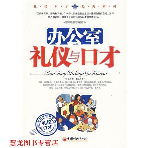 【正版书籍】 办公室礼仪与口才 陈国强　编著 中国经济出版社