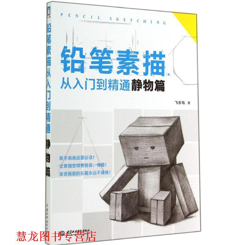 【正版书籍】 铅笔素描从入门到精通 静物篇 飞乐鸟 著 水利水电出版社