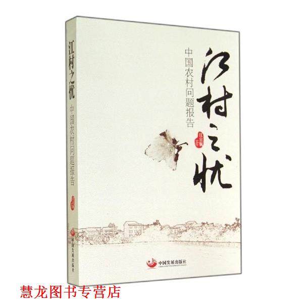 【正版书籍】 江村之忧 江宜航 中国发展出版社