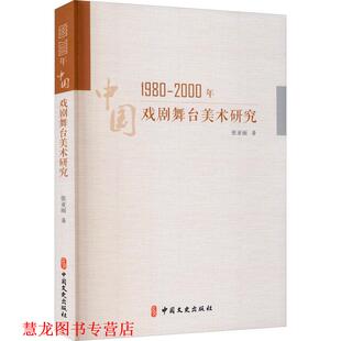【正版书籍】 1980-2000年中国戏剧舞台美术研究 张亚丽 中国文史出版社