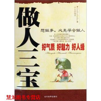 【正版书籍】 做人三宝 中石 著 当代世界出版社