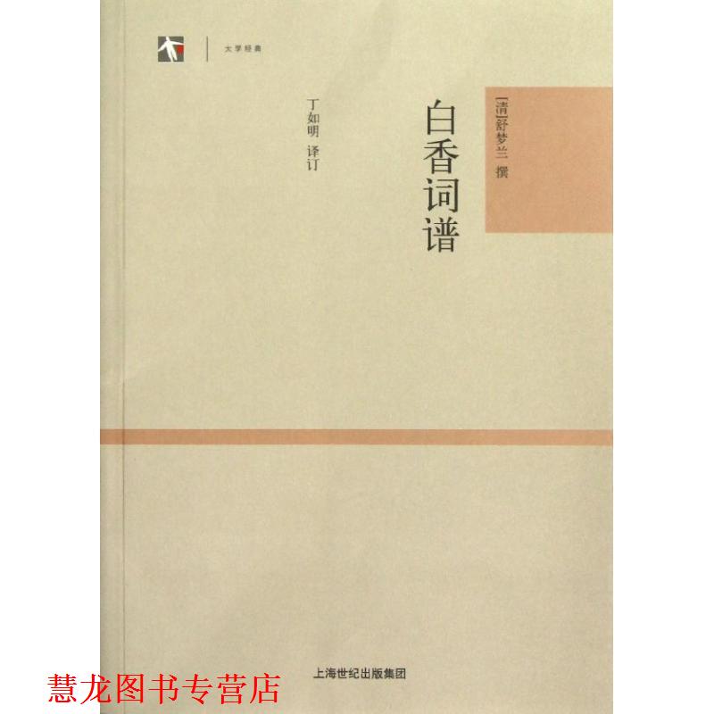 【正版书籍】 白香词谱 (清)舒梦兰 撰,丁如明 注订 上海古籍出版社