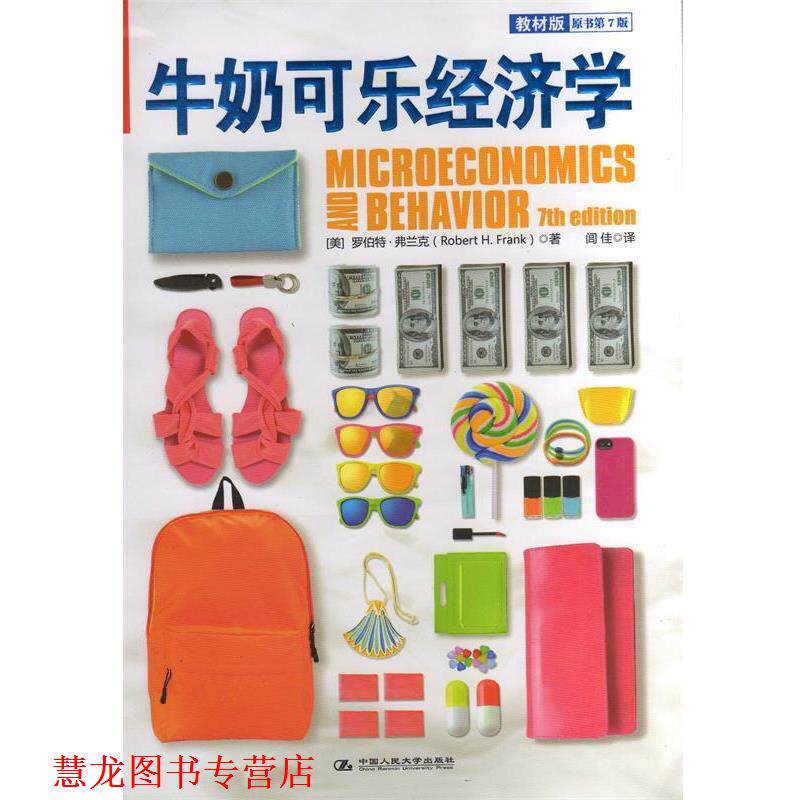 【正版书籍】 牛奶可乐经济学 (美)弗兰克 著,阊佳 译 中国人民大学出版社