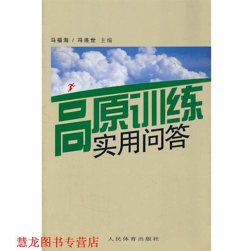 【正版书籍】 高原训练实用问答 马福海　等主编 人民体育出版社