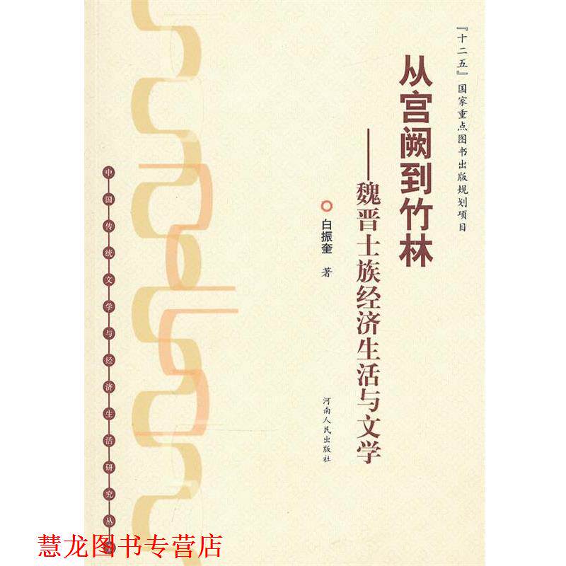 【正版书籍】 从宫阙到竹林--魏晋士族经济生活与文学 白振奎 著 河南人民出版社