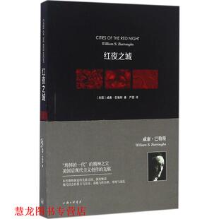 【正版书籍】 红夜之城 (美)威廉·巴勒斯(William S.Burroughs) 著,严蕾 译 上海三联书店