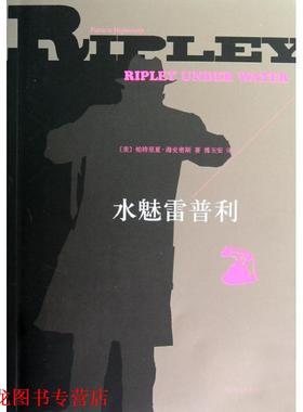 【正版书籍】 水魅雷普利 [美] 帕特里夏·海史密斯（Patricia Highsmith） 著, 上海译文出版社