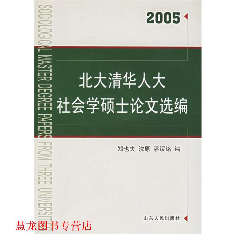 【正版书籍】 北大清华人大社会学硕士选编 郑也夫,沈原,潘绥铭 编 山东人民出版社
