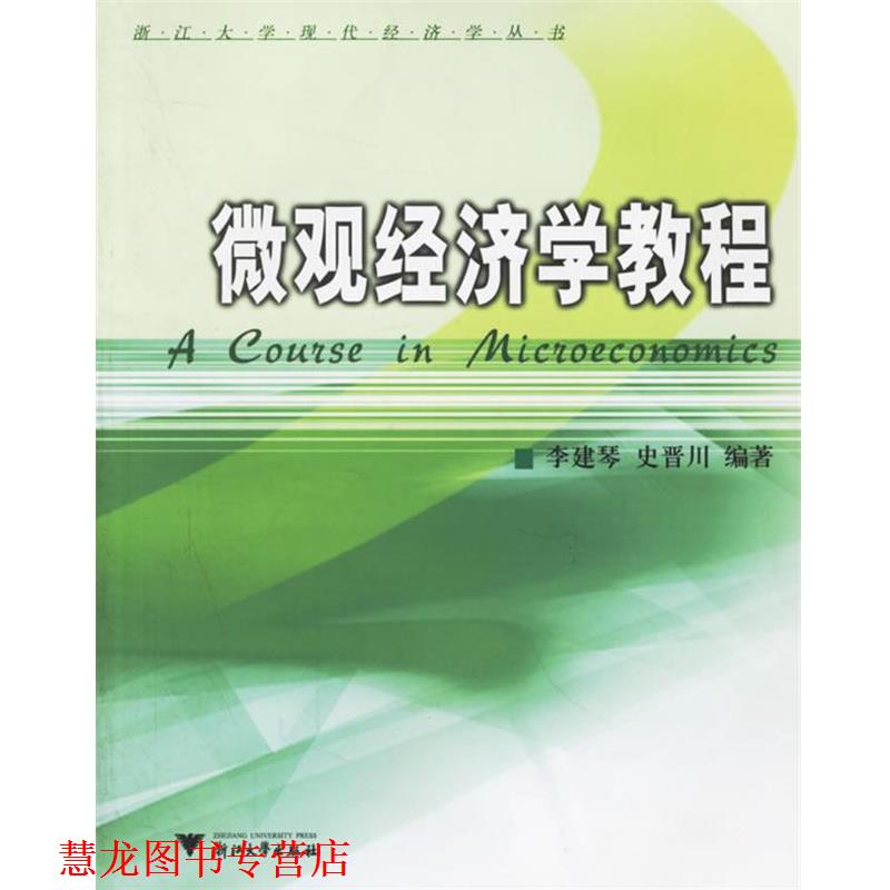 【正版书籍】 微观经济学教程 李建琴,史晋川 编著 浙江大学出版社