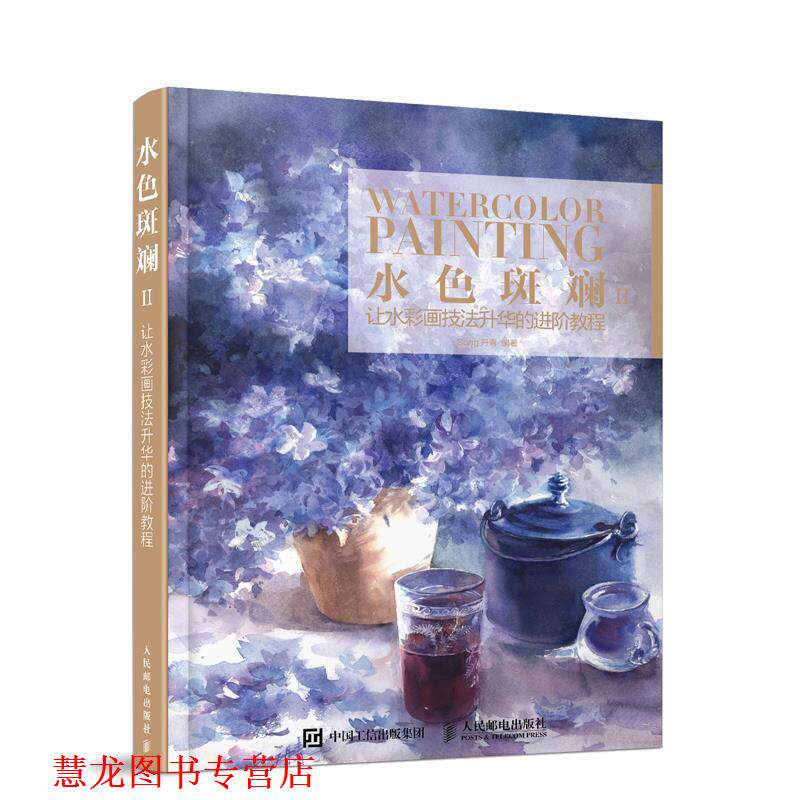 【正版书籍】 水色斑斓II:让水彩画技法升华的进阶教程 song丹青 人民邮电出版社