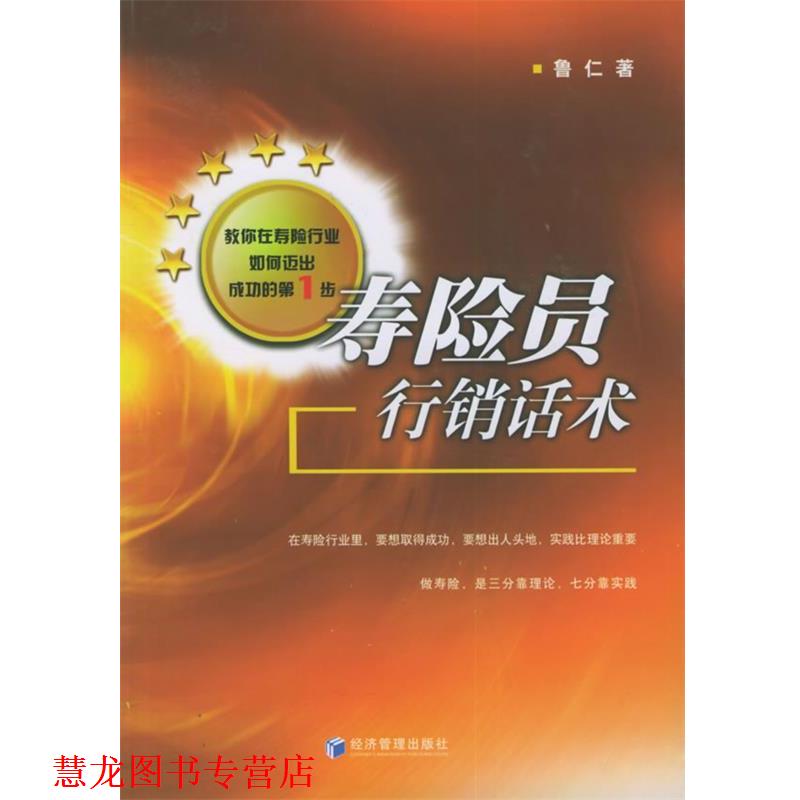 【正版书籍】 寿险员行销话术 鲁仁 经济管理