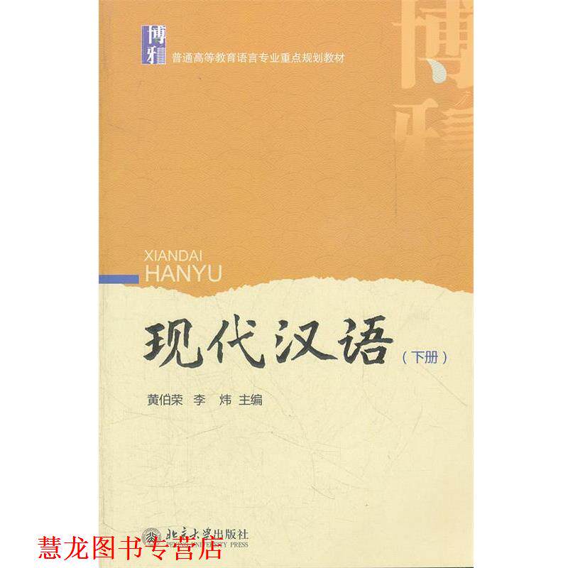 【正版书籍】 现代汉语 黄伯荣,李炜 北京大学出版社