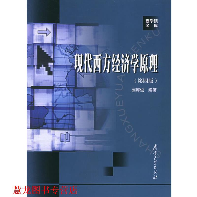 【正版书籍】 现代西方经济学原理 刘厚俊 编著 南京大学出版社