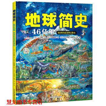 【正版书籍】 地球简史 [日]伊藤道郎 绘 山东省地图出版社